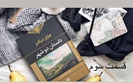 داستان دو شهر - قسمت سوم